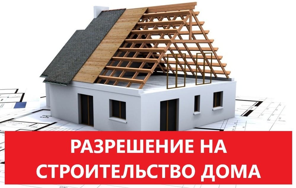 Разрешение при реконструкции дома